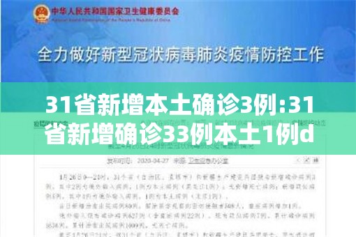 31省新增本土确诊3例:31省新增确诊33例本土1例d
