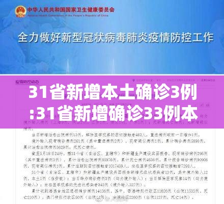 31省新增本土确诊3例:31省新增确诊33例本土1例d