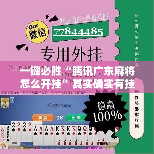 一键必胜“腾讯广东麻将怎么开挂”其实确实有挂