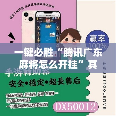 一键必胜“腾讯广东麻将怎么开挂”其实确实有挂