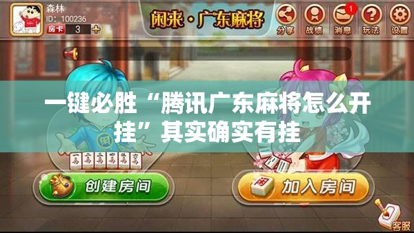 一键必胜“腾讯广东麻将怎么开挂	”其实确实有挂
