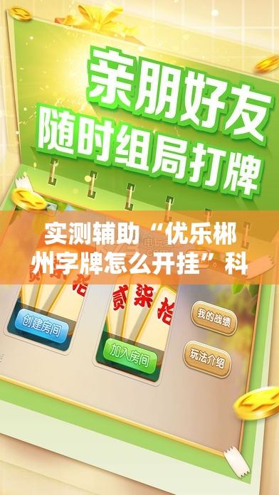 实测辅助“优乐郴州字牌怎么开挂”科技辅助神器手机版