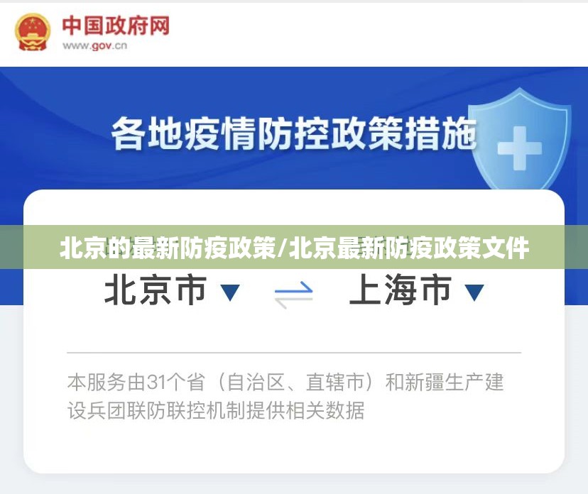 北京的最新防疫政策/北京最新防疫政策文件