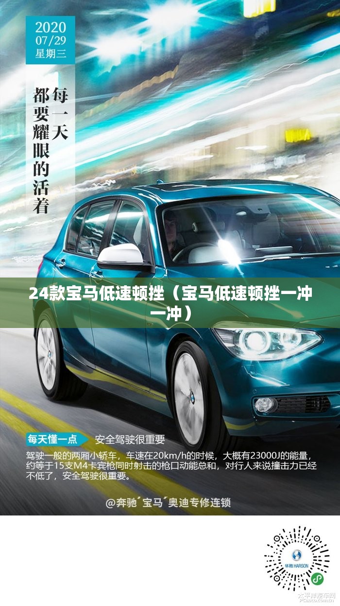 24款宝马低速顿挫（宝马低速顿挫一冲一冲）