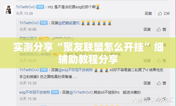 实测分享“聚友联盟怎么开挂	”细辅助教程分享