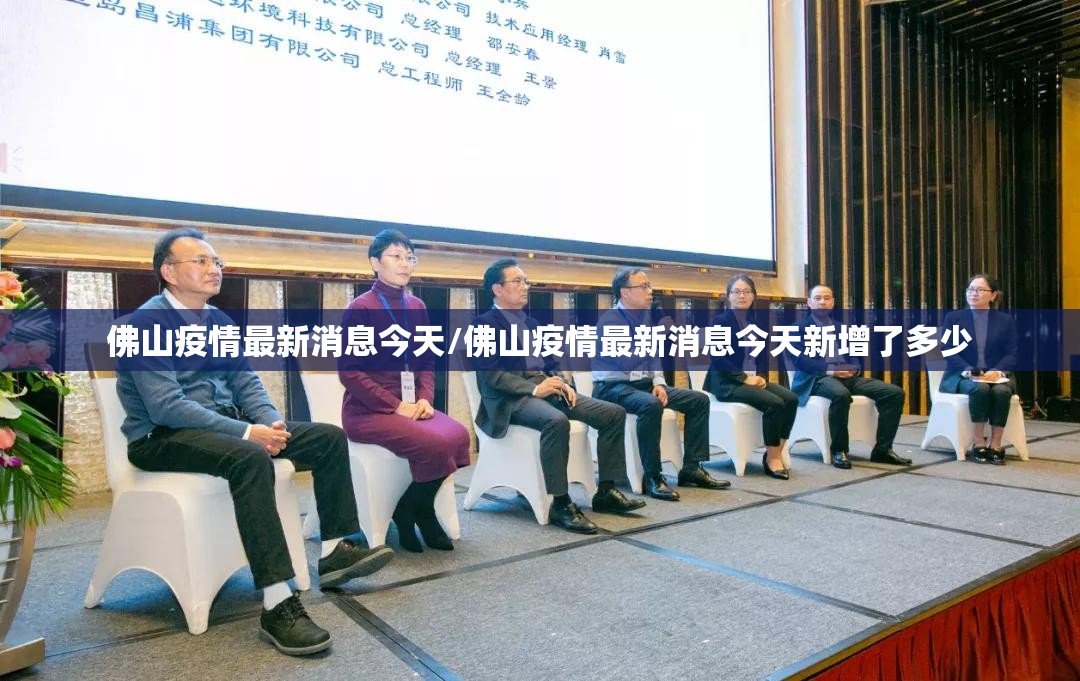 佛山疫情最新消息今天/佛山疫情最新消息今天新增了多少