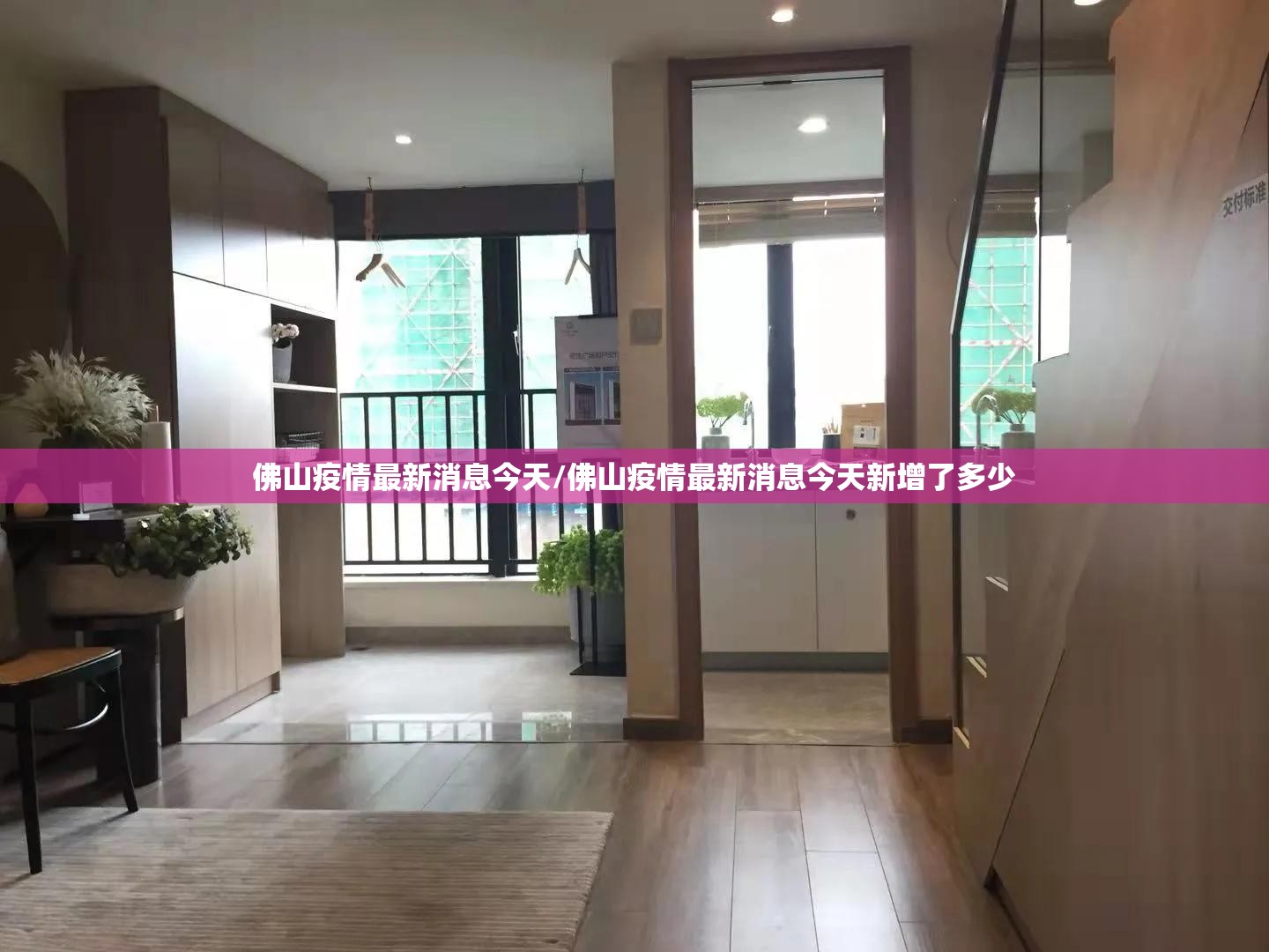 佛山疫情最新消息今天/佛山疫情最新消息今天新增了多少
