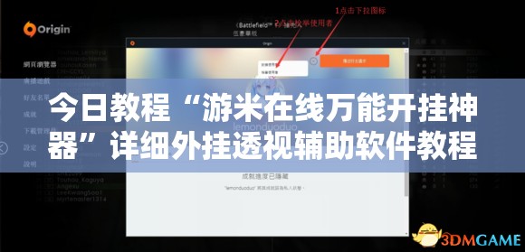 今日教程“游米在线万能开挂神器	”详细外挂透视辅助软件教程