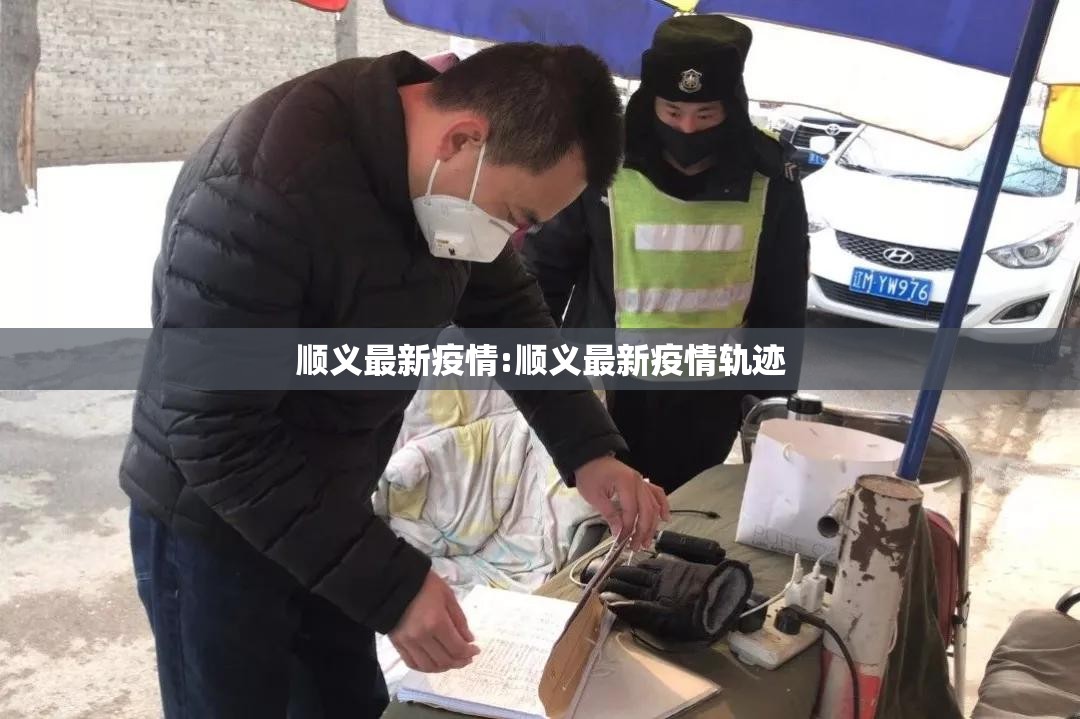 顺义最新疫情:顺义最新疫情轨迹