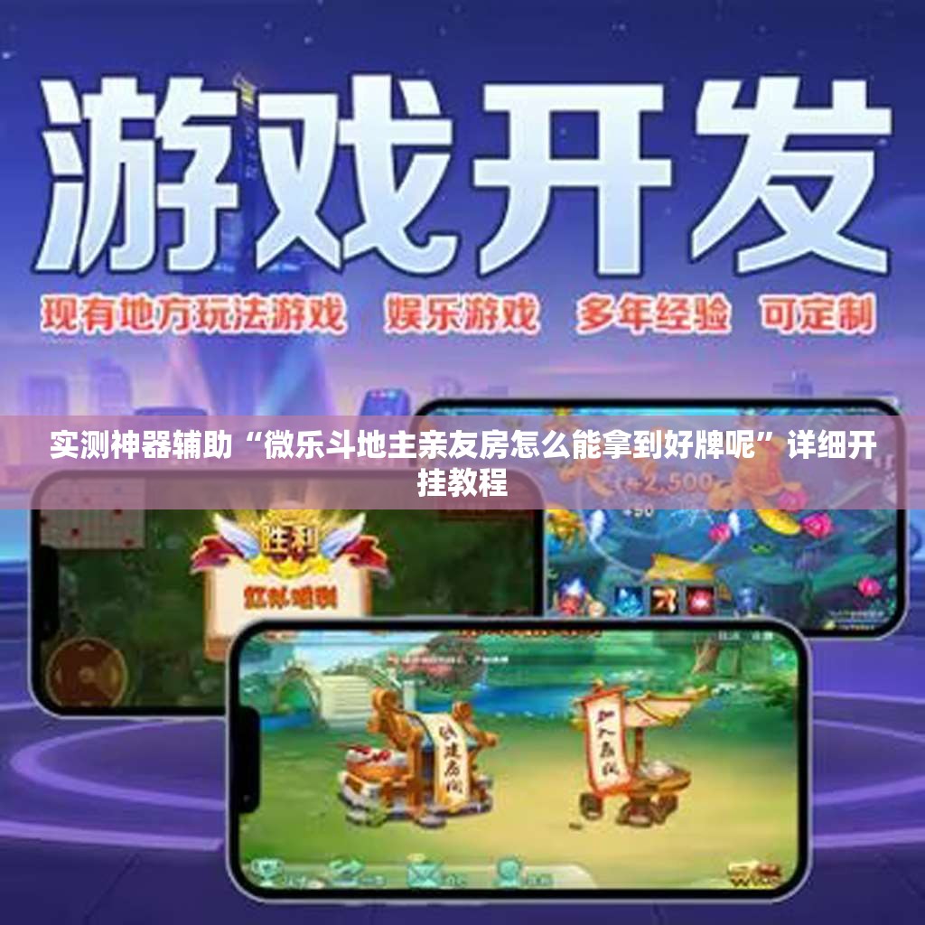 实测神器辅助“微乐斗地主亲友房怎么能拿到好牌呢”详细开挂教程