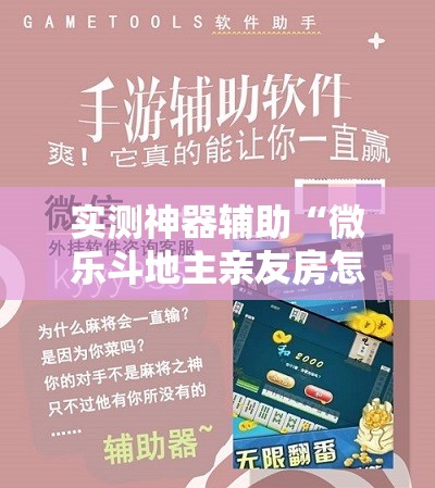 实测神器辅助“微乐斗地主亲友房怎么能拿到好牌呢”详细开挂教程