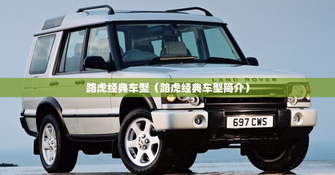路虎经典车型（路虎经典车型简介）