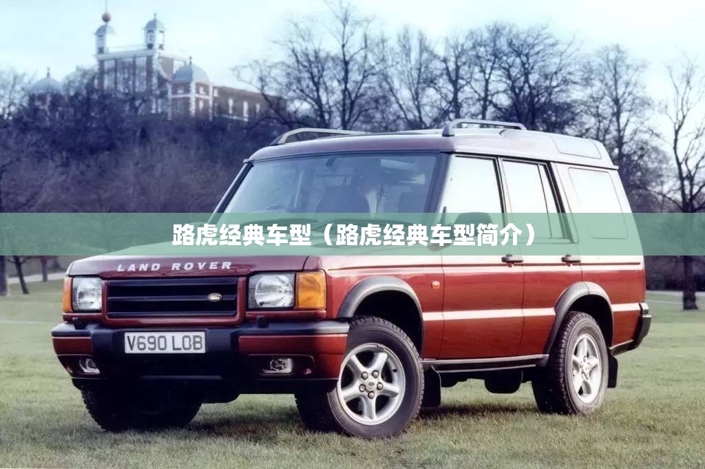 路虎经典车型（路虎经典车型简介）