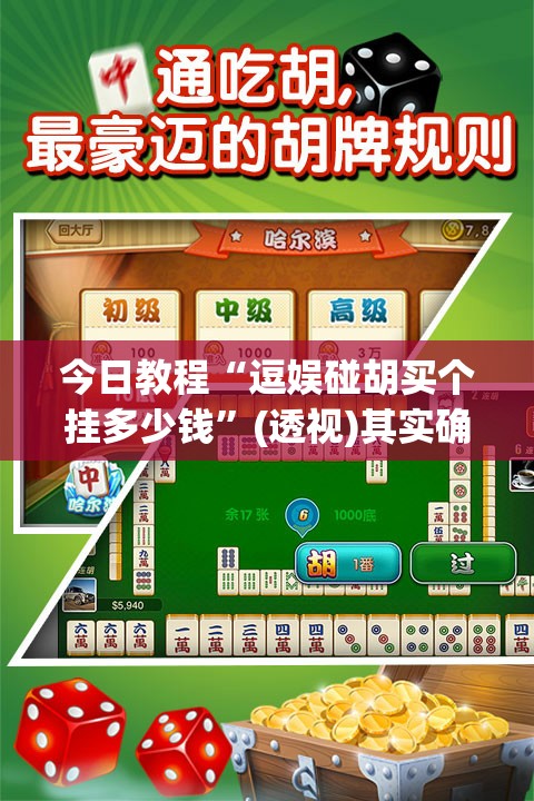 今日教程“逗娱碰胡买个挂多少钱”(透视)其实确实有挂