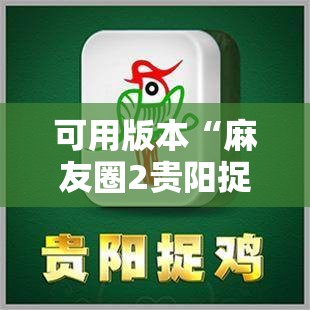 可用版本“麻友圈2贵阳捉鸡麻将外卦神器下载安装”开挂辅助脚本+详细开挂安装教程