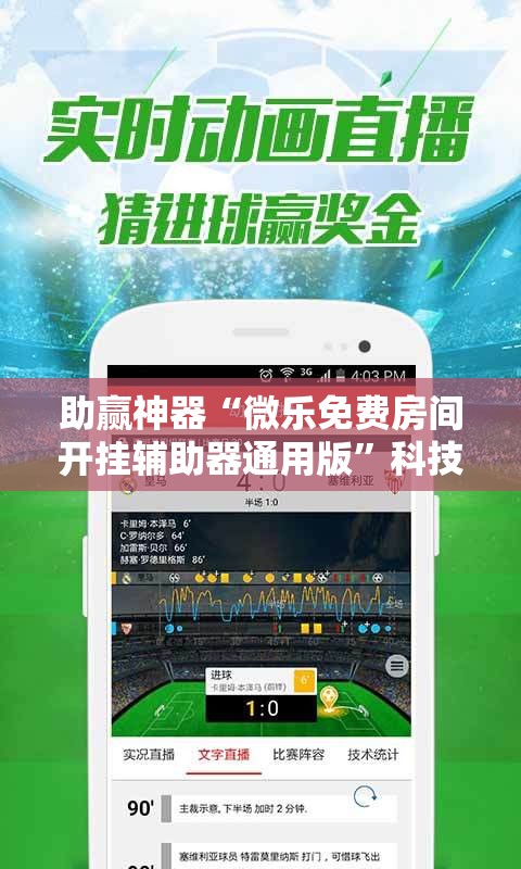 助赢神器“微乐免费房间开挂辅助器通用版”科技辅助神器手机版