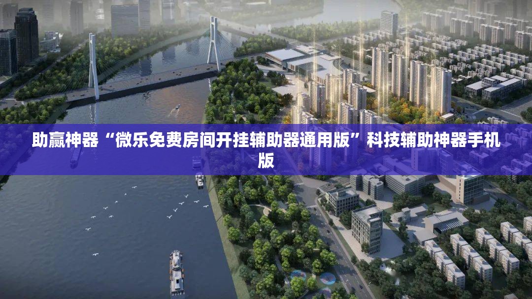 助赢神器“微乐免费房间开挂辅助器通用版”科技辅助神器手机版