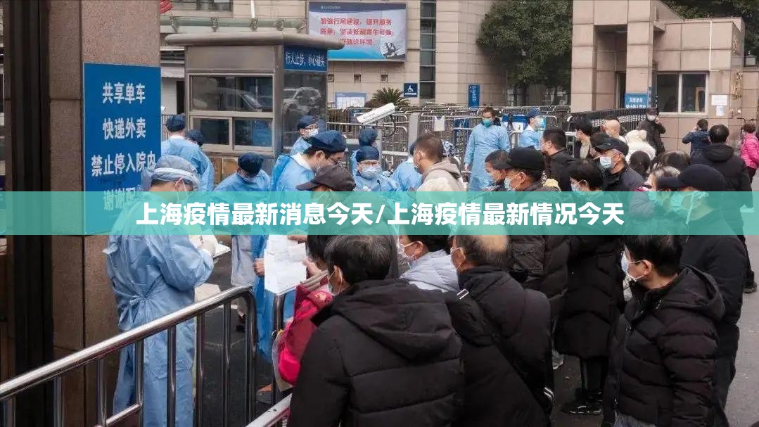 上海疫情最新消息今天/上海疫情最新情况今天
