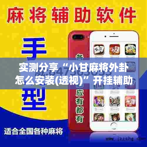 实测分享“小甘麻将外卦怎么安装(透视)”开挂辅助脚本+详细开挂安装教程