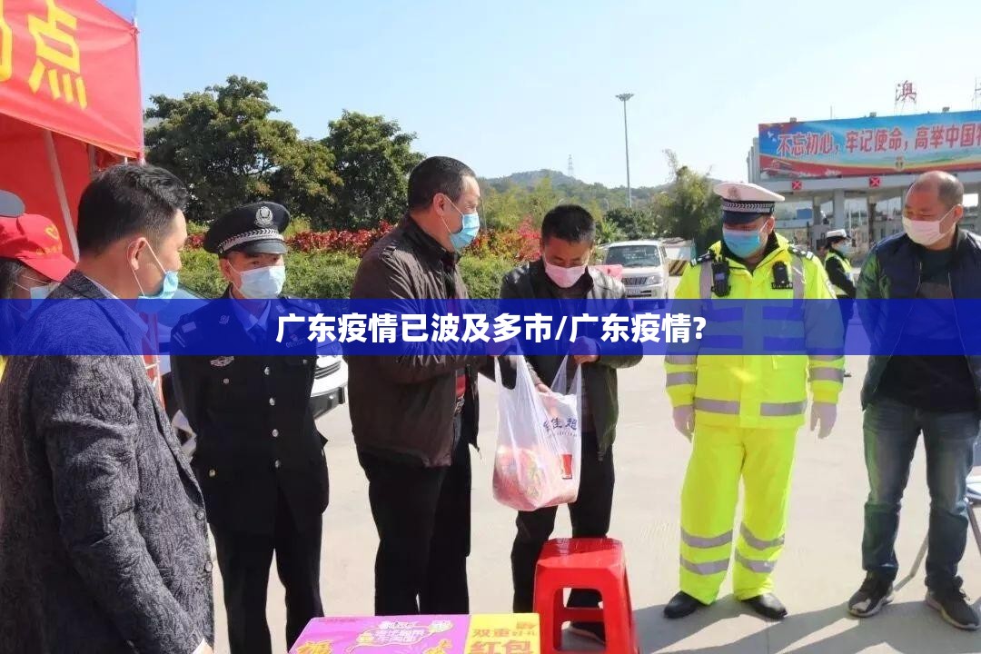 广东疫情已波及多市/广东疫情?