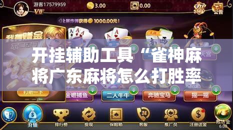 开挂辅助工具“雀神麻将广东麻将怎么打胜率高”2026开挂教程步骤