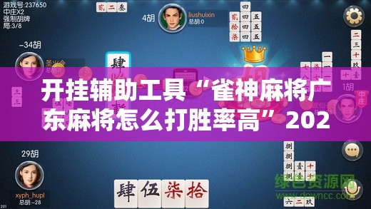开挂辅助工具“雀神麻将广东麻将怎么打胜率高	”2026开挂教程步骤