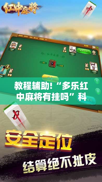 教程辅助!“多乐红中麻将有挂吗”科技辅助神器手机版