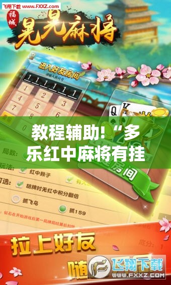 教程辅助!“多乐红中麻将有挂吗”科技辅助神器手机版