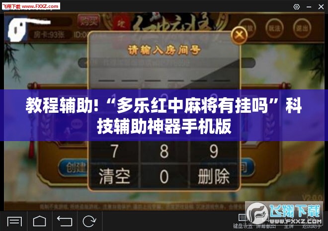 教程辅助!“多乐红中麻将有挂吗”科技辅助神器手机版