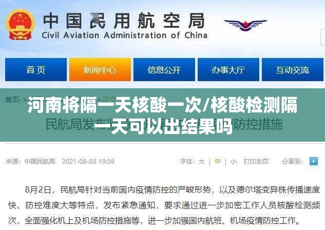 河南将隔一天核酸一次/核酸检测隔一天可以出结果吗