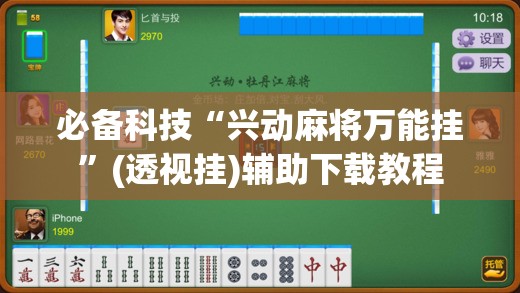 必备科技“兴动麻将万能挂”(透视挂)辅助下载教程