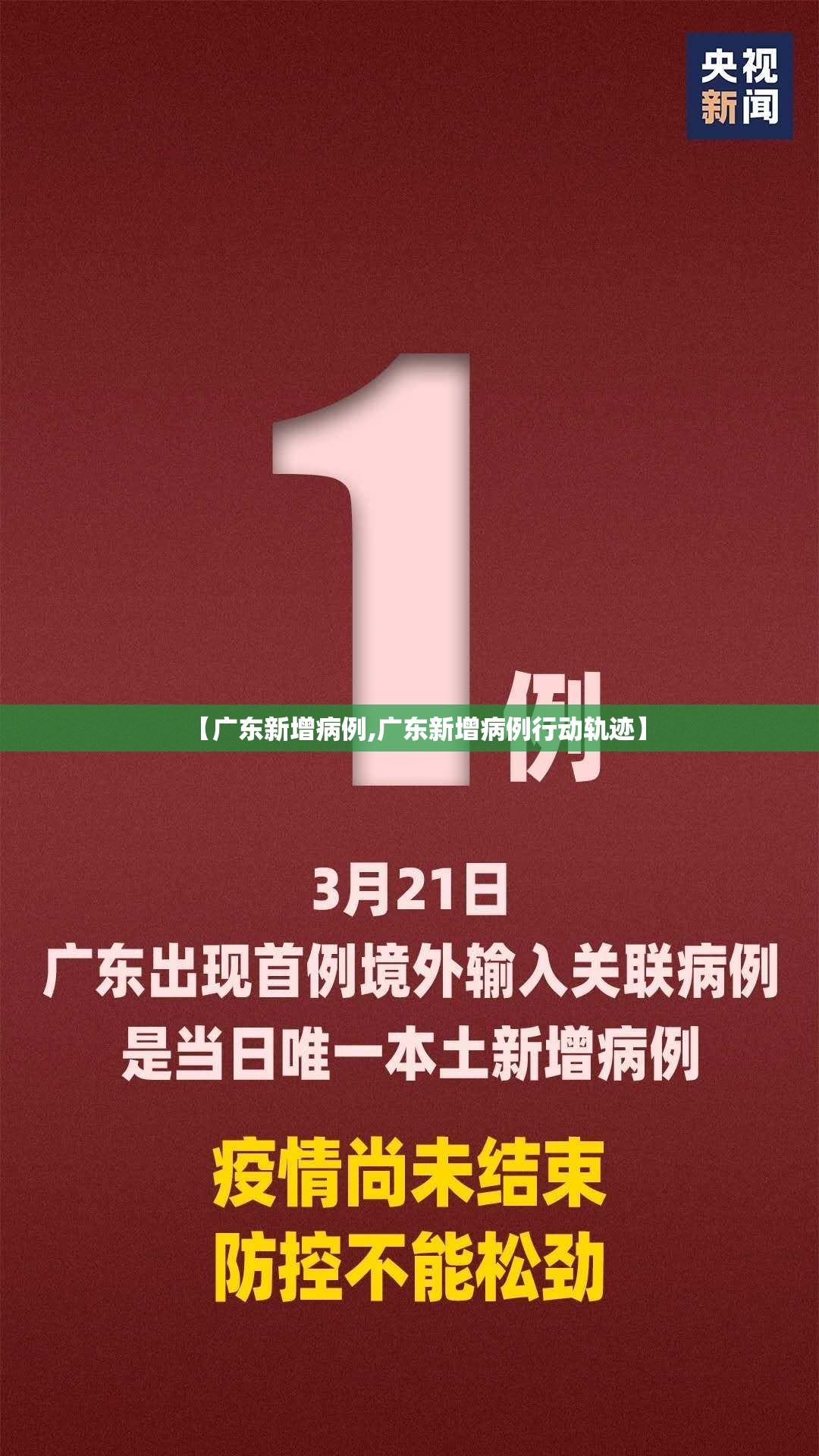 【广东新增病例,广东新增病例行动轨迹】