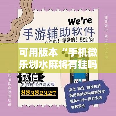 可用版本“手机微乐划水麻将有挂吗”开挂辅助脚本+详细开挂安装教程