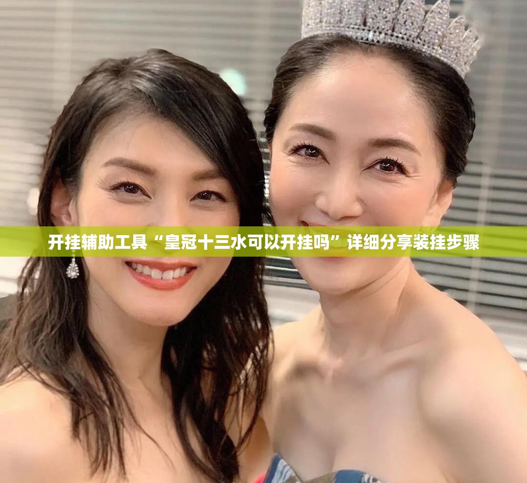 开挂辅助工具“皇冠十三水可以开挂吗	”详细分享装挂步骤