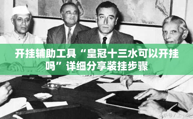 开挂辅助工具“皇冠十三水可以开挂吗”详细分享装挂步骤