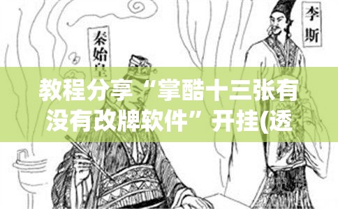教程分享“掌酷十三张有没有改牌软件”开挂(透视)辅助教程