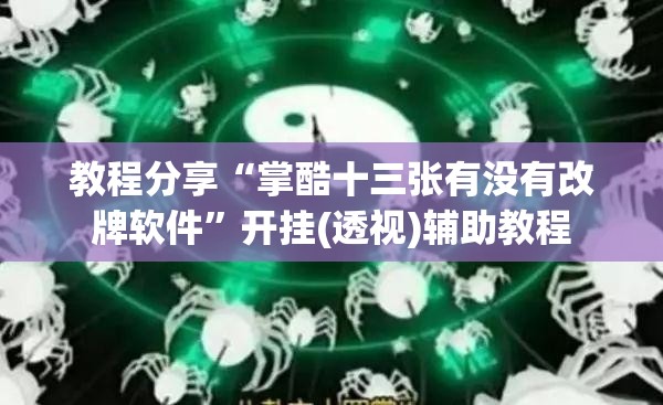 教程分享“掌酷十三张有没有改牌软件”开挂(透视)辅助教程
