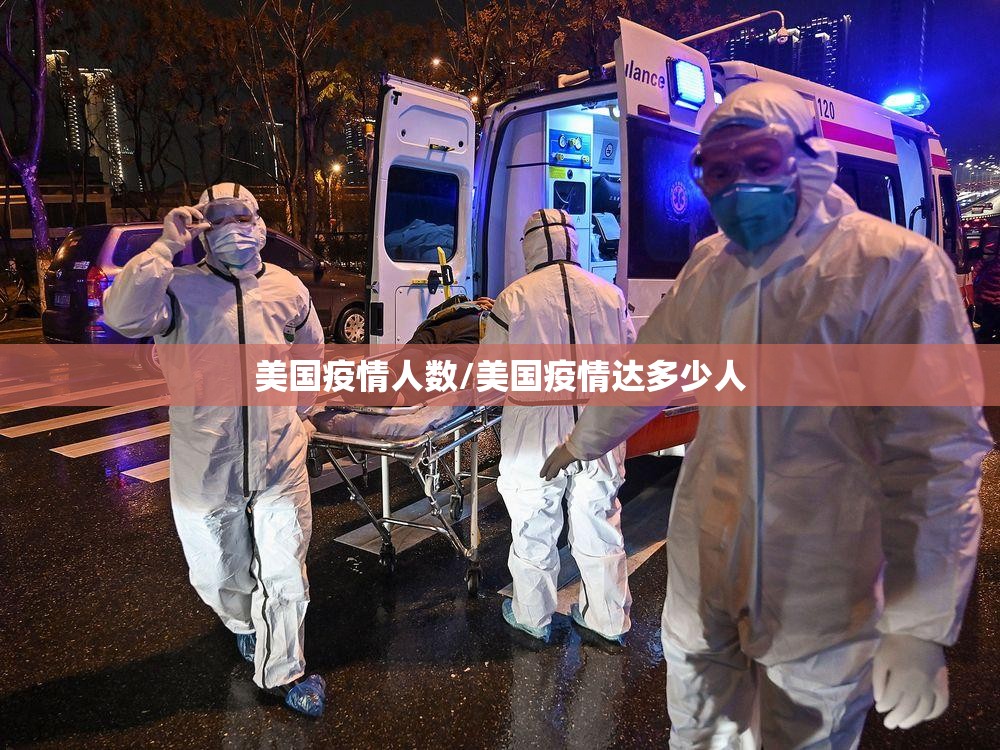 美国疫情人数/美国疫情达多少人