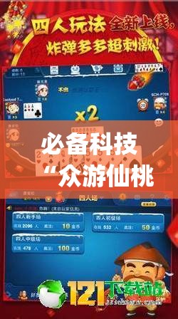 必备科技“众游仙桃晃晃外卦辅助软件下载”(辅助神器)开挂详细教程