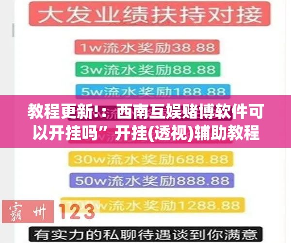 教程更新!：西南互娱赌博软件可以开挂吗	”开挂(透视)辅助教程