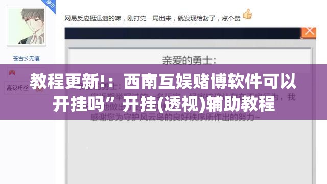 教程更新!：西南互娱赌博软件可以开挂吗”开挂(透视)辅助教程