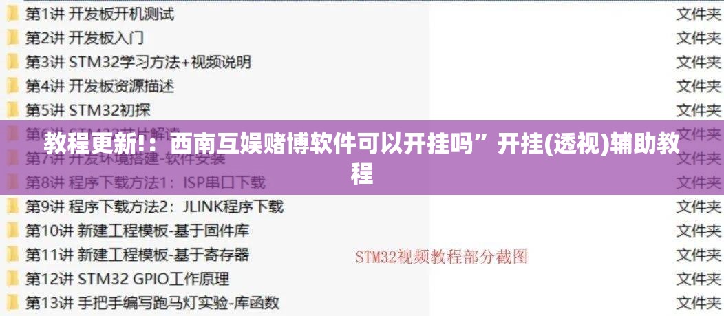 教程更新!：西南互娱赌博软件可以开挂吗”开挂(透视)辅助教程