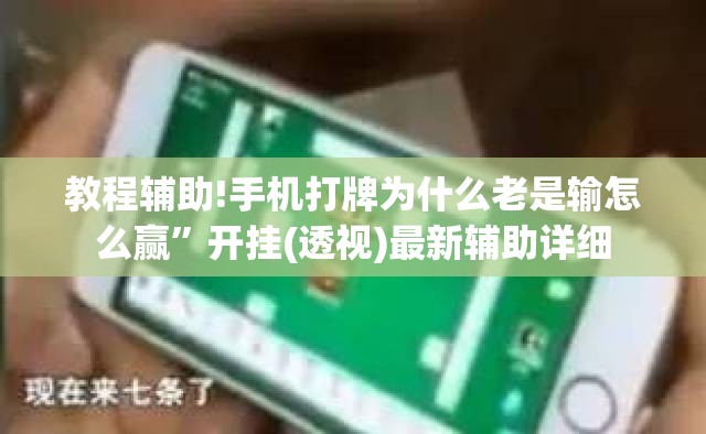 教程辅助!手机打牌为什么老是输怎么赢	”开挂(透视)最新辅助详细