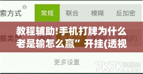 教程辅助!手机打牌为什么老是输怎么赢”开挂(透视)最新辅助详细