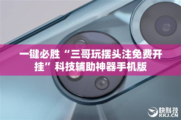 一键必胜“三哥玩摆头注免费开挂”科技辅助神器手机版