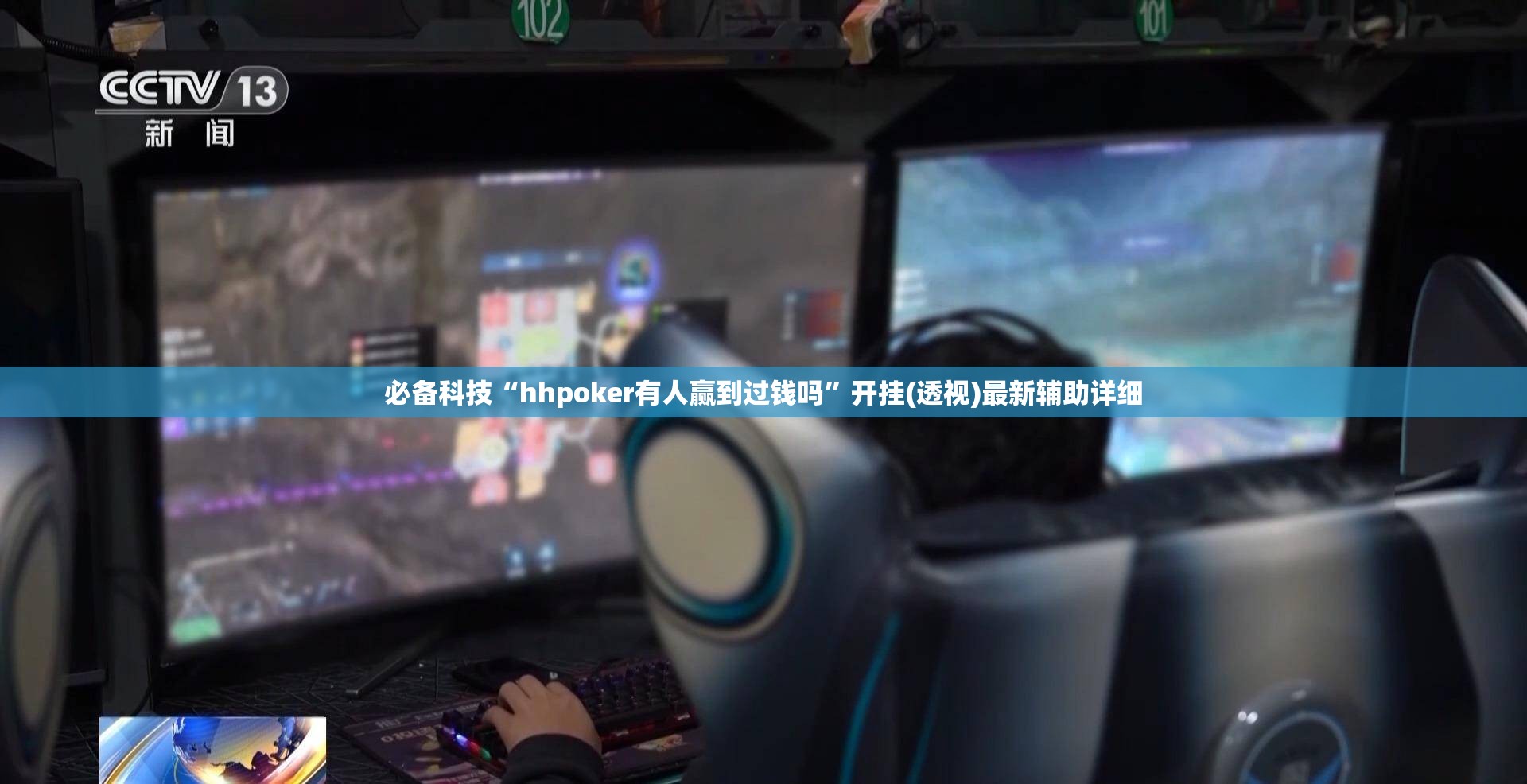 必备科技“hhpoker有人赢到过钱吗”开挂(透视)最新辅助详细