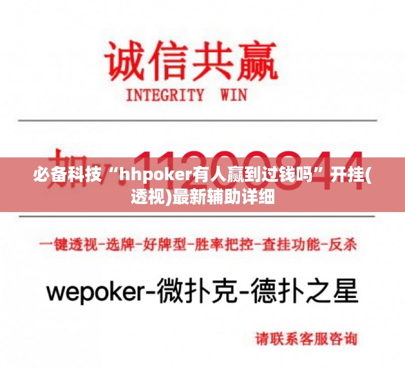 必备科技“hhpoker有人赢到过钱吗”开挂(透视)最新辅助详细