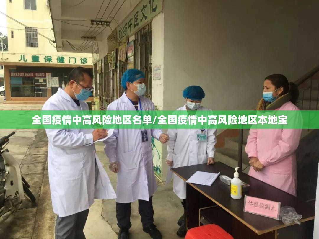 全国疫情中高风险地区名单/全国疫情中高风险地区本地宝