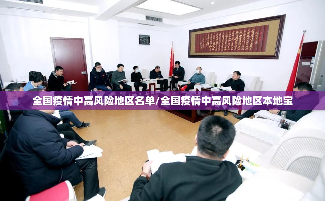 全国疫情中高风险地区名单/全国疫情中高风险地区本地宝