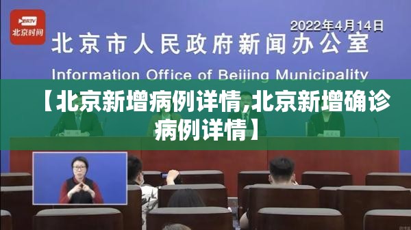 【北京新增病例详情,北京新增确诊病例详情】